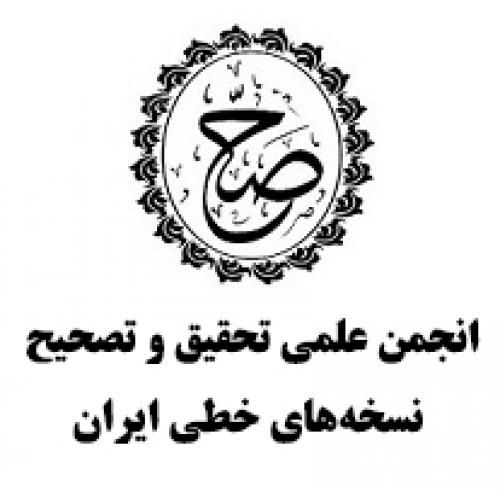 انجمن علمی تحقیق و تصحیح نسخه های خطی ایران
